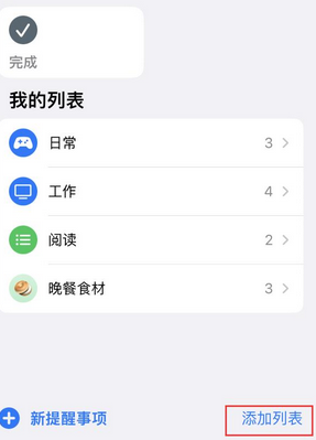 后湖管理区苹果14维修店分享iPhone14如何设置主屏幕显示多个不同类型提醒事项 