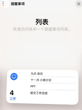 后湖管理区苹果14维修店分享iPhone14如何设置主屏幕显示多个不同类型提醒事项