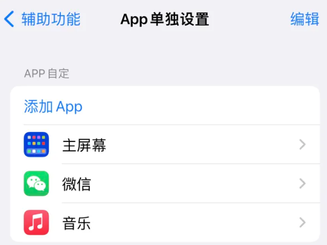 后湖管理区苹果14服务点分享iPhone14如何单独设置App 