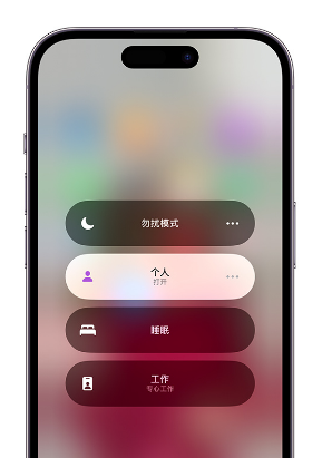 后湖管理区苹果14维修中心分享在iPhone14上定制个人专注模式 