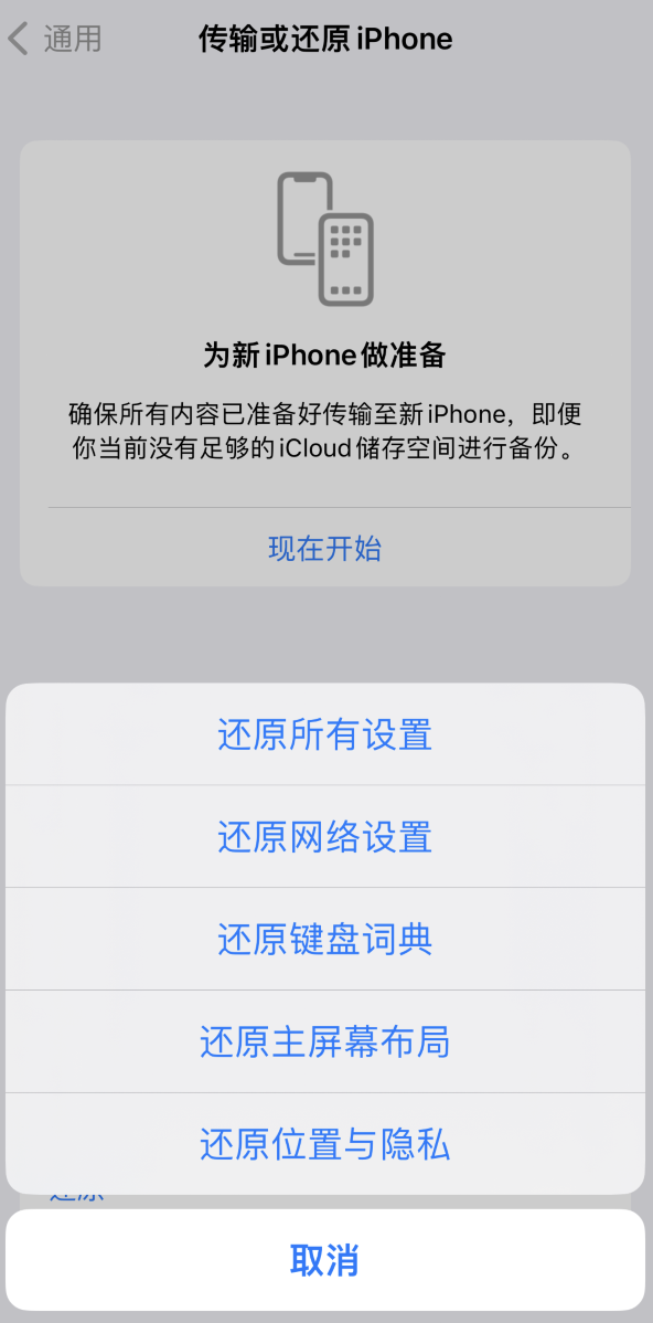 后湖管理区苹果维修在哪的分享iPhone还原功能可以还原哪些设置或内容 