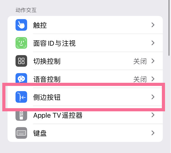 后湖管理区苹果14维修店分享iPhone14 Plus侧键双击下载功能关闭方法 