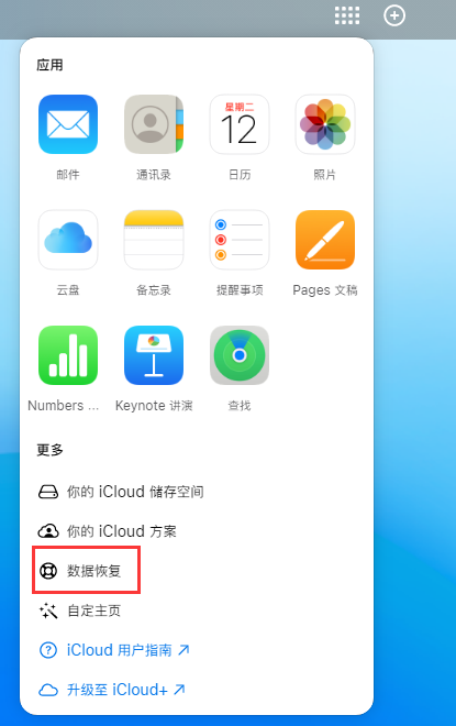 后湖管理区苹果手机维修分享iPhone 小技巧：通过苹果 iCloud 官网恢复已删除的文件 