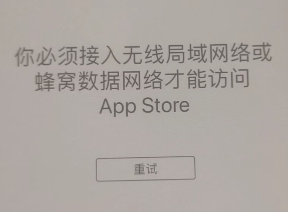 后湖管理区苹果服务网点分享无法在 iPhone 上打开 App Store 怎么办 