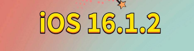 后湖管理区苹果手机维修分享iOS 16.1.2正式版更新内容及升级方法 