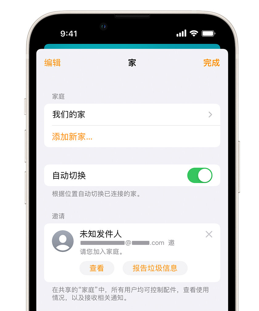 后湖管理区苹果手机维修分享iPhone 小技巧：在“家庭”应用中删除和举报垃圾邀请 