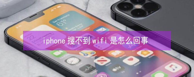 后湖管理区苹果13维修分享iPhone13搜索不到wifi怎么办 